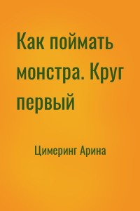 Как поймать монстра. Круг первый