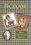 Пелам Гренвилл Вудхаус - Дживс и феодальная верность