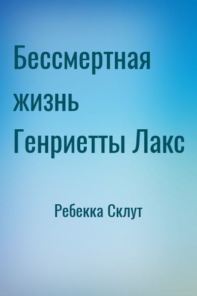Ребекка Склут - Бессмертная жизнь Генриетты Лакс