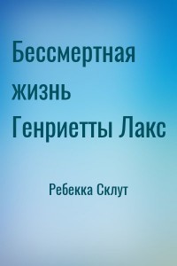 Бессмертная жизнь Генриетты Лакс