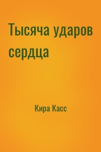 Тысяча ударов сердца