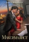 Анна Шнайдер - Максималист