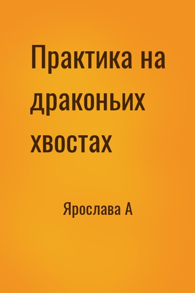 Ярослава А - Практика на драконьих хвостах