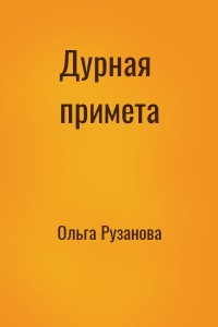 Дурная примета