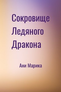 Сокровище Ледяного Дракона