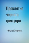 Ольга Которова - Проклятие черного гримуара