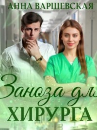 Заноза для хирурга