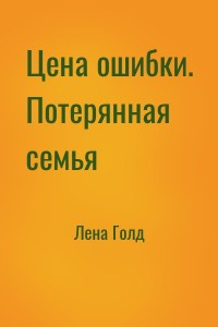 Цена ошибки. Потерянная семья
