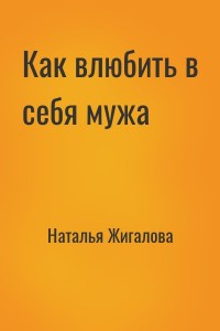 Как влюбить в себя мужа