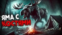 Яма с костями
