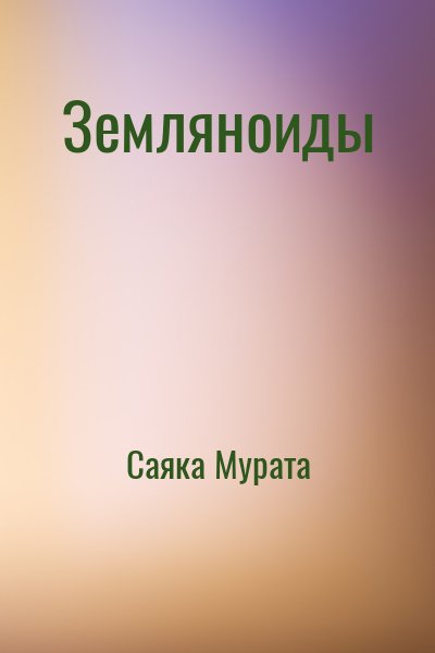 Саяка Мурата - Земляноиды
