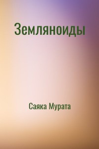 Земляноиды