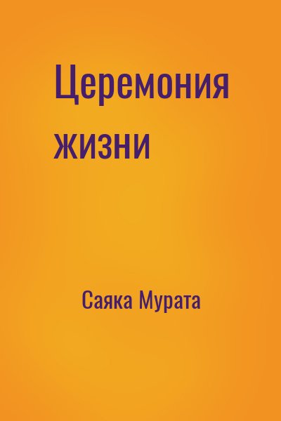 Саяка Мурата - Церемония жизни