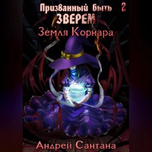Андрей Сантана - Земля Корнара