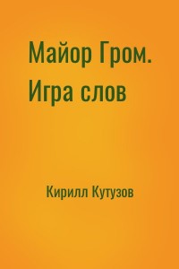 Майор Гром. Игра слов