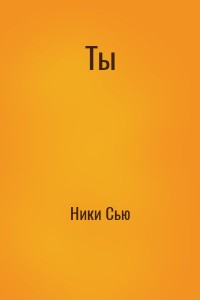 Ты