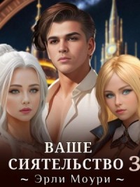 Ваше Сиятельство 3