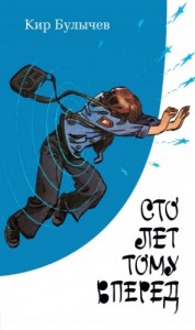 Сто лет тому вперед, или Гостья из будущего
