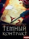 Андрей Ткачев, Александр Лобанов - Тёмный контракт 2