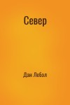 Дан Лебэл - Север