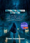 Евгения Высоковская - Странная школа в городе дождя