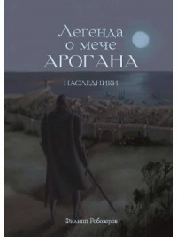 Легенда о мече Арогана. Наследники
