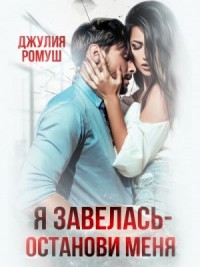 Я завелась, останови меня!