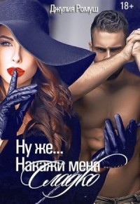 Ну же.. Накажи меня сладко