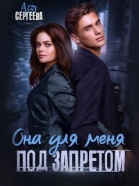 Она для меня под запретом