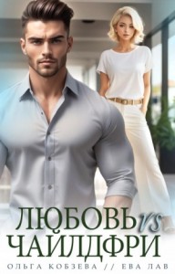 Любовь vs Чайлдфри