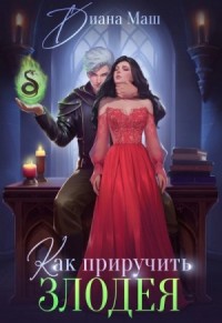 Как приручить злодея или Практическое пособие для старых дев