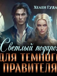 Светлый подарок для темного Правителя