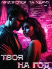 Твоя на год