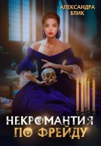 Некромантия по Фрейду