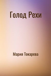 Голод Рехи