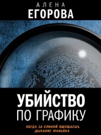 Убийство по графику