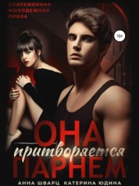 Она притворяется парнем