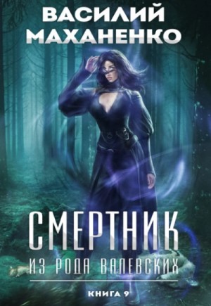 Василий Маханенко - Смертник из рода Валевских. Книга 9