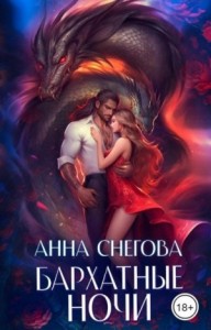 Бархатные ночи