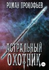 Роман Прокофьев - Астральный охотник