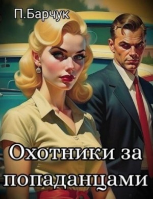 Павел Барчук - Охотники за Попаданцами