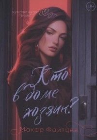 Кто в доме хозяин?