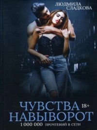 Чувства навыворот