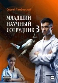 Младший научный сотрудник 3