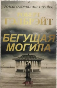 Бегущая могила