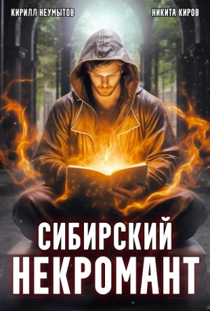 Кирилл Неумытов, Никита Киров - Сибирский некромант