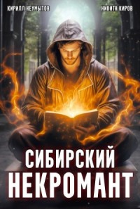 Сибирский некромант