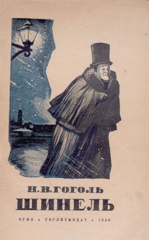 Николай Гоголь - Шинель