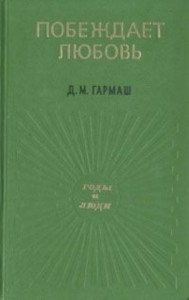 Побеждает любовь