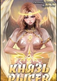 Князь Рысев. Книга 3